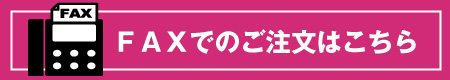 ＦＡＸでのご注文はこちら